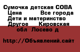 Сумочка детская СОВА  › Цена ­ 800 - Все города Дети и материнство » Другое   . Кировская обл.,Лосево д.